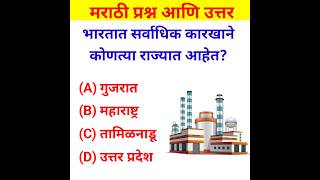 General knowledge in Marathi  Gk Quiz 2024  shorts marathigkk [upl. by Akem]