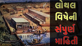 લોથલ નો ઇતિહાસ  History of Lothal  લોથલ વિષેની સંપુર્ણ માહિતી  Lothal History In Gujarati [upl. by Pelagia642]