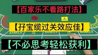 【百家乐不看路打法】【孖宝过关效应佳】【不必思考轻松稳赢】0612022 [upl. by Bryana]