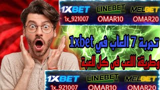 تجربة 7 العاب في 1xbet وطريقة اللعب في كل لعبة 2023 [upl. by Ahseki]