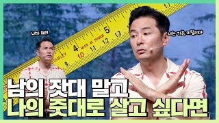 남이 정해놓은 기준에 맞춘 삶을 벗어나고 싶은 사람들에게  김창옥 정기강연 ep271 [upl. by Laoj]