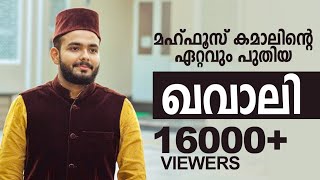 Mahfooz Kamal Latest Qawali2020 ലെ ഏറ്റവും പുതിയ ഖവാലി [upl. by Ellenaj]