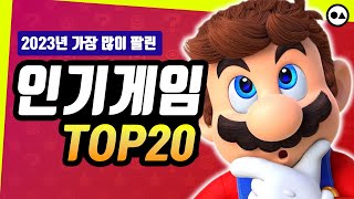 닌텐도 스위치  작년 가장 많이 팔린 게임💸 TOP 20 [upl. by Robby]