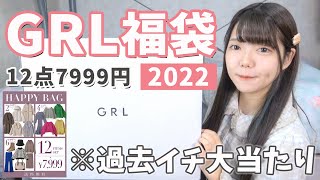 【GRL福袋2022】冬服12点7999円のHappyBagが過去イチ大当たりすぎた✨アウター入りで超お得！【グレイル】 [upl. by Notnert679]