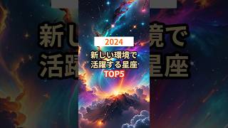 2024年新しい環境で活躍する星座TOP5 shorts [upl. by Carlin166]