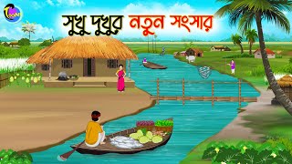 সুখু দুখুর নতুন সংসার  Bengali Moral Stories Cartoon  Bangla Golpo  Thakumar Jhuli [upl. by Lladnik]