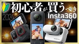 2024年初心者が買うべきInsta360カメラ3選【Insta360 X3 Insta360 Ace Pro Insta360 GO 3】insta360 [upl. by Mad]