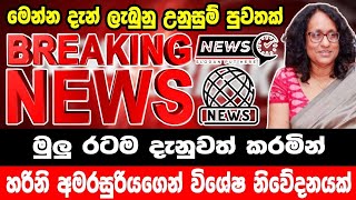 breaking newselection prediction srilanka newshiru newspolitical newshiru tv livenews 1st [upl. by Edak29]