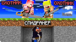 😫СПИДРАНЕР ПРОТИВ ОХОТНИКОВ МАНЬЯКОВ В МАЙНКРАФТ ШЕДИ ЛЕСКА И НУБИК НО MINECRAFT [upl. by Elkcim]