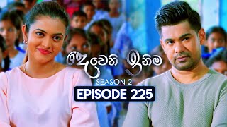 Deweni Inima දෙවෙනි ඉනිම  Season 02  Episode 225  19th August 2024 [upl. by Noyerb]