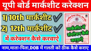 🔴10th 12th marksheet correction नया नियम✅how to do correction in up board marksheetmarksheet😀 [upl. by Franz531]