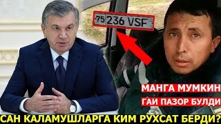 БУ ЙПХ ГАИ ХОДИМИ ШАВКАТ МИРЗИЁЕВНИ КАРОРИНИ БИР ТИНГА ОЛМАС ЭКАН [upl. by Heins]