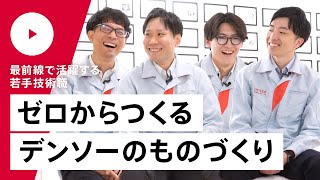 【DENSO】最前線で活躍する若手技術職 ゼロからつくるデンソーのものづくり [upl. by Rodrique]