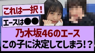 「乃木坂46のエース」この子に決定してしまう？【乃木坂工事中・乃木坂46・乃木坂配信中】 [upl. by Ilsa]