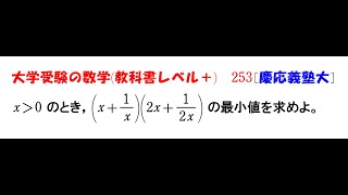 大学受験の数学 教科書レベル253 慶應義塾大学 [upl. by Crompton948]