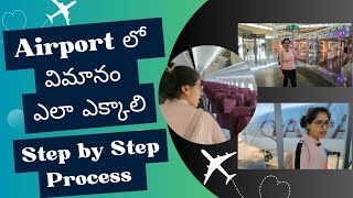 విమానం ఎలా ఎక్కాలి  How to board the flight in Airport Step by step process  Telugu Travel Vlogs [upl. by Airotel]