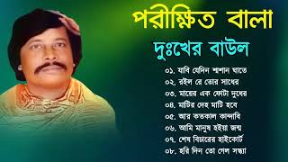 পরীক্ষিত বালা দুঃখের বাউল গান  Porikhit Bala Sad Song  Bengali Folk Song  Baul Duniya [upl. by Conte]