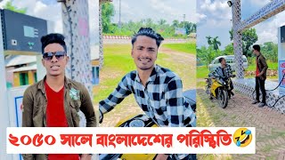 ২০৫০ সালে বাংলাদেশের পরিস্থিতি🤣  Bangla Funny Video  Aminur Islam Avro [upl. by Adnahsal460]