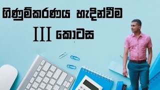 ගිණුම්කරණය හැදින්වීම 03 කොටස  Commerce SANJAYA ADHIKARI SIR Sri Lanka BEST Accounting AL Class [upl. by Tankoos610]