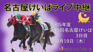 名古屋競馬Live中継 R051019 [upl. by Inessa958]