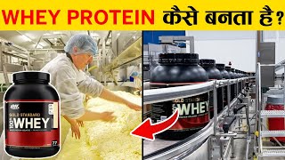 फैक्ट्री में WHEY PROTEIN पाउडर कैसे बनता है How is WHEY PROTEIN made in Factory [upl. by Anelav74]