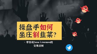 7 交易之王 Jesse Livermore读书笔记第七期 操盘手大战主力庄家割韭菜的套路1 [upl. by Aryhs]