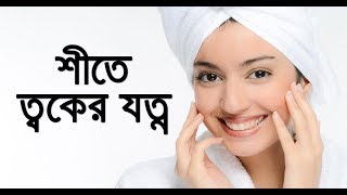 শীতে ত্বকের যত্ন Skin Care in Winter shite toker jotno [upl. by Rezal]