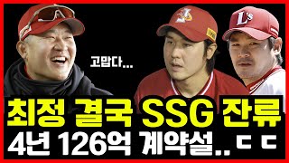 SSG랜더스 최정 4년 126억 역대급 다년 계약설에 난리난 이유 노경은도 2년 12억 잔류 유력ㄷㄷ [upl. by Annalee397]