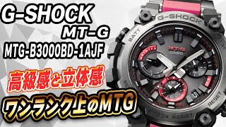 【gショック】MTGB3000BD1AJF 待望の新作登場！！ [upl. by Uticas]