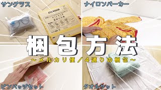 【メルカリ梱包】メルカリで売れたもの4点の梱包方法〜サングラス｜子供服｜ピンバッジセット｜タオルケット〜【メルカリ便】 [upl. by Ieso]