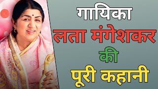 Lata Mangeshkar Ki Puri Kahani  History Of The Lata Mangeshkar  Lata Mangeshkar Biography In Hindi [upl. by Hayotal908]