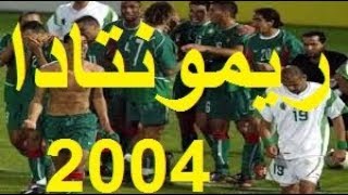 ريمونتادا المغرب ضد الجزائر 2004 مباراة للتاريخ 1▲3 Maroc Vs Algérie 2004المغرب و الجزائر إخوة [upl. by Yelsehc604]