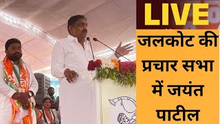 live जलकोट की प्रचार सभा में जयंत पाटील [upl. by Ahsinav]