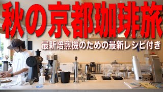 【京都珈琲旅】秋の京都へエルサルバドルのコーヒーを飲みに行ってみた [upl. by Eiramlirpa]