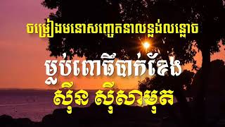 Sin Sisamuth Song Karaoke áŸáŸŠá¸á“áŸáŸŠá¸áŸá¶á˜á»á á˜áŸ’á›á”áŸ‹á–áŸ„á’á·áŸá”á¶á€áŸ‹ááŸ‚á„ Khmer Old Song Karaoke [upl. by Asus912]