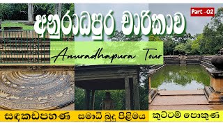 Anuradhapura Tour  Part 02  අනුරාධපුරට වැහැපු වැස්ස vlog rain [upl. by Gish]