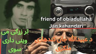 Friend of obaidullh Jan kahandari د عبیدالله جان کندهاری ملګریso nice song of obaidullah Jan [upl. by Corina438]