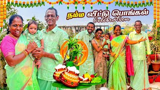 🎉😍நம்ம வீட்டு பொங்கல் CELEBRATION VLOG🎉கலகலப்பா தொடங்கிய தை திருநாள்❤️🙏🏻​⁠Ammasamayalrecipes [upl. by Clovah]