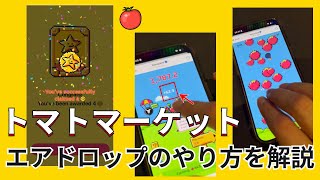 TOMATO MARKETのエアドロップ獲得方法（やり方と増やし方） [upl. by Atkinson]