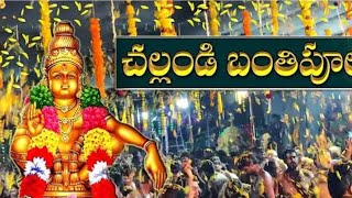 Challandi Banthi Poolu Ayyappa Swamulameda [upl. by Yreneh]