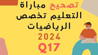 تصحيح مباراة التعليم تخصص الرياضيات 2024 سؤال 17 [upl. by Megargee]