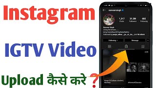 Igtv Option Not Showing On Instagram  Igtv Video Kaise Upload Kare  How To Post Igtv On Instagram [upl. by Jewelle319]