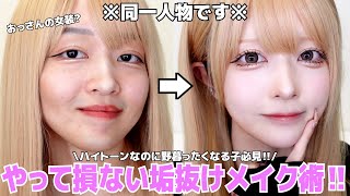 【整形級】意外とやりがち‼️ハイトーンヘアーの野暮った顔メイク😱後悔させない垢抜けに必須な条件話していきます‼︎ [upl. by Yramesor]