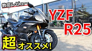 【YZFR25】バイク初心者はコレに乗れ！【教官レビュー】 [upl. by Brad63]