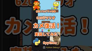 プログラマ体験！カメが復活！マリオ作ってみた！ノコノコだよ、python [upl. by Akemak]