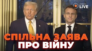 ⚡️ТРИ ХВИЛИНИ ТОМУ Трамп і Макрон у Парижі Послухайте що сказали президенти  НовиниLIVE [upl. by Rambow]