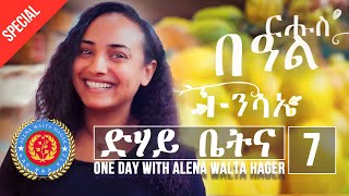 Dehay Betna  ድሃይ ቤትና Episode 7  መደብ ፋሲጋ  Easter Special  One Day With Alena Walta Hager [upl. by Nepil]