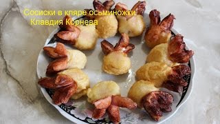 Сосиски в кляре осьминожки [upl. by Libbie]