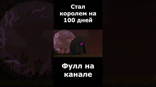 сто дней гига жадность общение minecraft мем игромем 100днейхардкор 100днейхардкора [upl. by Yssis]