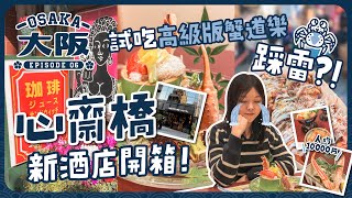 【大阪2023🇯🇵EP6】心齋橋新酒店開箱！吃高級版蟹道樂竟然踩雷？！｜心齋橋PARCO｜Tokyu Hands｜道頓堀｜網元別館｜日本大阪｜關西地區｜旅遊Vlog [upl. by Sargent]